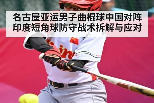 名古屋亚运男子曲棍球中国对阵印度短角球防守战术拆解与应对（Kaiyun）