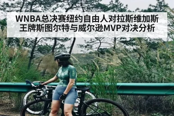 WNBA总决赛纽约自由人对拉斯维加斯王牌斯图尔特与威尔逊MVP对决分析(Kaiyun)